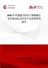 2026年中國伽馬和中子探測器行業市場動態分析及產業前景研判報告