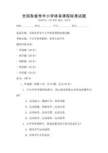 全國(guó)各省市中小學(xué)體育課程標(biāo)準(zhǔn)試題