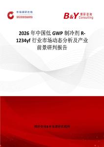 2026年中國低GWP制冷劑R-1234yf行業(yè)市場動態(tài)分析及產(chǎn)業(yè)前景研判報告