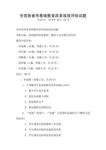 全國(guó)各省市基礎(chǔ)教育改革成效評(píng)估試題