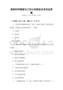 高效時間管理與工作計劃制定及考試及答案