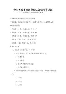 全國各省市通用勞動法知識競賽試題