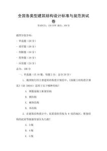 全國各類型建筑結(jié)構(gòu)設(shè)計(jì)標(biāo)準(zhǔn)與規(guī)范測(cè)試卷