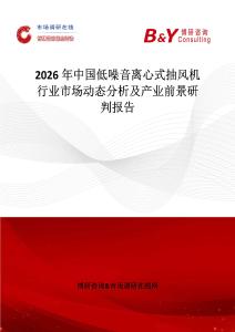 2026年中國(guó)低噪音離心式抽風(fēng)機(jī)行業(yè)市場(chǎng)動(dòng)態(tài)分析及產(chǎn)業(yè)前景研判報(bào)告