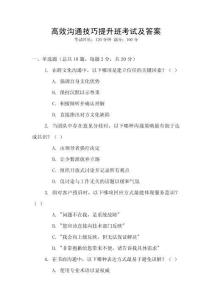 高效溝通技巧提升班考試及答案
