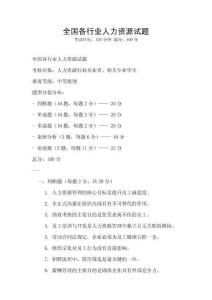 全國各行業(yè)人力資源試題