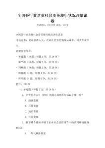 全國各行業企業社會責任履行狀況評估試卷