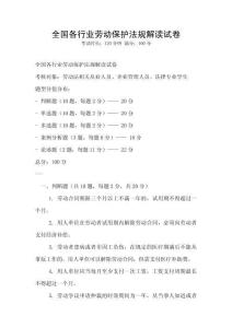 全國各行業勞動保護法規解讀試卷