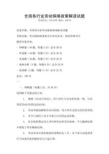 全國各行業勞動保障政策解讀試題