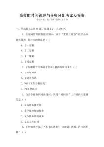 高效能時(shí)間管理與任務(wù)分配考試及答案