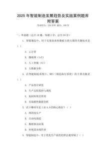 2025年智能制造發(fā)展趨勢及實(shí)踐案例題庫附答案