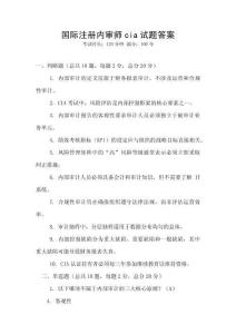 國際注冊內審師cia試題答案