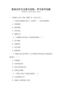 高效記憶與注意力訓(xùn)練，學(xué)習(xí)技巧試題