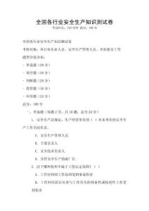全國各行業(yè)安全生產(chǎn)知識測試卷