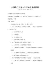 全國各行業(yè)安全生產(chǎn)知識考核試題