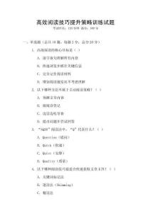 高效閱讀技巧提升策略訓練試題
