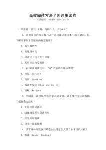 高效閱讀方法全國通用試卷