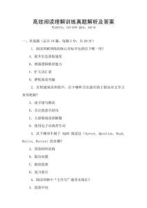 高效閱讀理解訓(xùn)練真題解析及答案