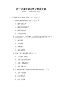 高效閱讀理解訓(xùn)練試題及答案