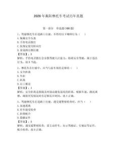 2026年揭阳摩托车考试历年真题及参考答案1套