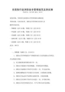 全國(guó)各行業(yè)消防安全管理規(guī)范及測(cè)試卷