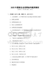 2025年最新企業(yè)招聘備考題庫解析