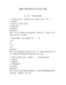 2026年揭阳摩托车考试历年真题及答案（最新）
