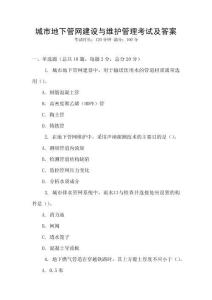 城市地下管網建設與維護管理考試及答案