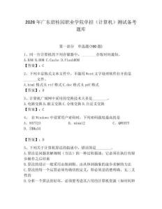 2026年廣東碧桂園職業學院單招（計算機）測試備考題庫及答案（奪冠）