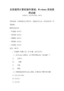 全國通用計算機操作基礎：Windows系統使用試題