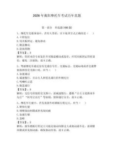 2026年揭阳摩托车考试历年真题含答案（研优卷）