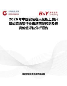2026年中國安裝在天花板上的升降式晾衣架行業市場前景預測及投資價值評估分析報告