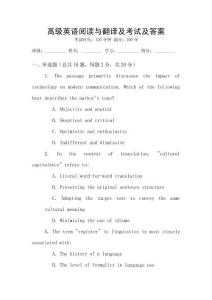 高級(jí)英語(yǔ)閱讀與翻譯及考試及答案