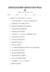 高級(jí)英語(yǔ)閱讀理解與翻譯技巧提升課程試卷