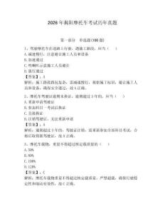 2026年揭陽摩托車考試歷年真題（輕巧奪冠）