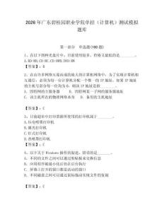 2026年廣東碧桂園職業學院單招（計算機）測試模擬題庫及答案（奪冠）