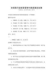 全國各行業(yè)財(cái)務(wù)管理與稅務(wù)籌劃試卷
