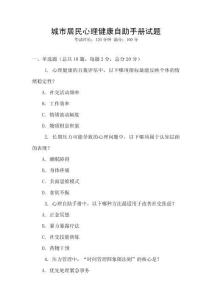城市居民心理健康自助手册试题