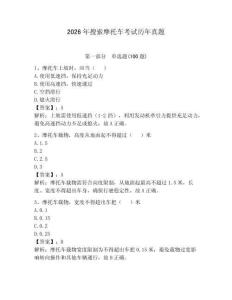 2026年搜索摩托車考試歷年真題及答案1套