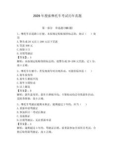 2026年搜索摩托車考試歷年真題及答案（全優(yōu)）