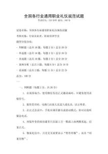 全國(guó)各行業(yè)通用職業(yè)禮儀規(guī)范試題