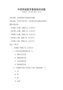 中國傳統(tǒng)醫(yī)學(xué)基礎(chǔ)知識試題