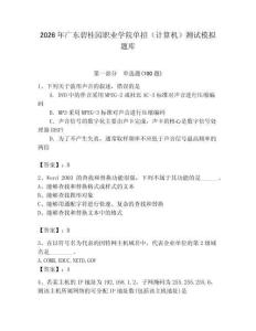 2026年廣東碧桂園職業學院單招（計算機）測試模擬題庫（奪冠系列）