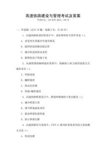 高速鐵路建設(shè)與管理考試及答案