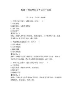 2026年搜索摩托車考試歷年真題含答案（綜合卷）