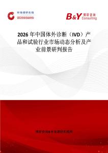 2026年中國體外診斷（IVD）產品和試驗行業市場動態分析及產業前景研判報告