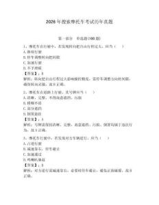 2026年搜索摩托車考試歷年真題附答案