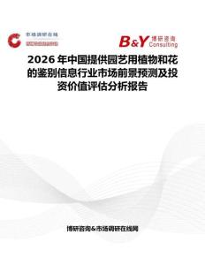 2026年中國提供園藝用植物和花的鑒別信息行業市場前景預測及投資價值評估分析報告