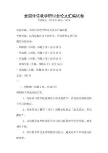 全國(guó)外語(yǔ)教學(xué)研討會(huì)論文匯編試卷