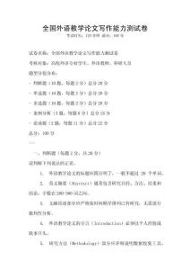 全國外語教學論文寫作能力測試卷